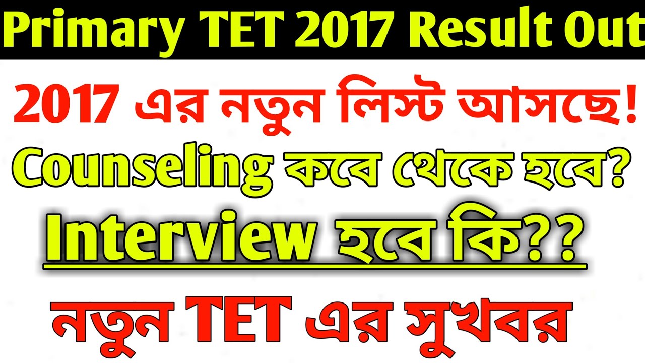 Primary 2017 Interview | Primary TET 2017 News | 2017 Primary latest Update | primary TET news today