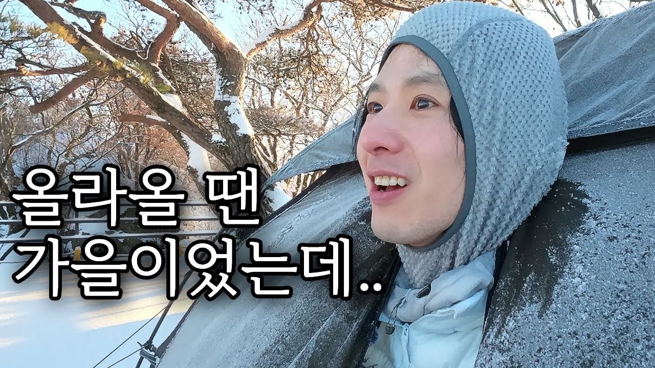 가을에 잠들어서 겨울에 깨어난 예빈산 백패킹
