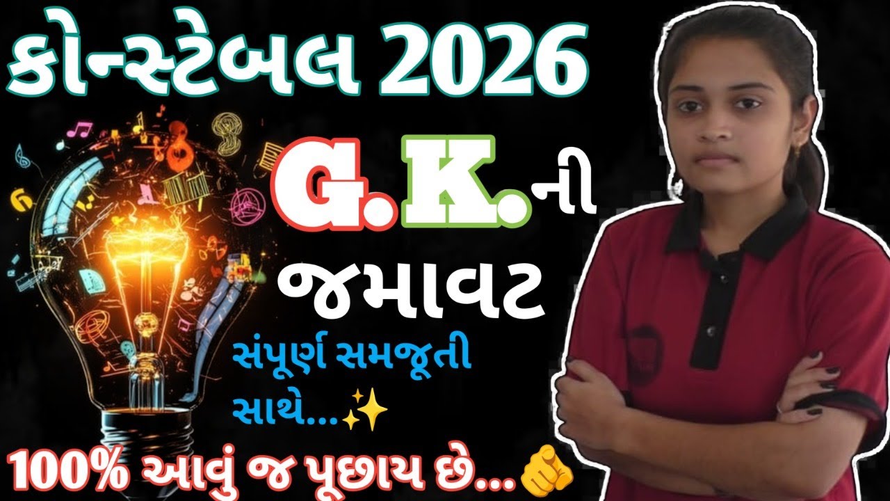પોલીસ કોન્સ્ટેબલ 2026 | 100 % આવું જ પૂછાશે...👍| G. K. ની જમાવટ