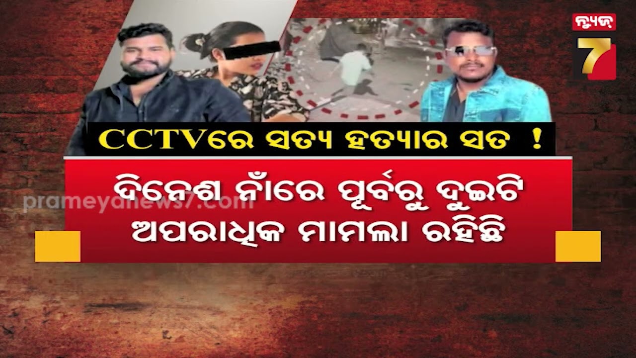 ସତ୍ୟବ୍ରତ ପ୍ରଧାନ ମର୍ଡର ମିଷ୍ଟ୍ରୀ ଉପରୁ ଖୁବଶିଘ୍ର ହଟିବ ପରଦା | Satyabrata Pradhan Murder Mystery