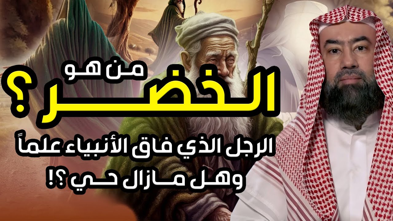 نبيل العوضي | من هو الخضر ؟ وهل هو جبريل حقا ! ولماذا هو أعلم أهل الارض؟ وما قصته مع سيدنا موسى ؟