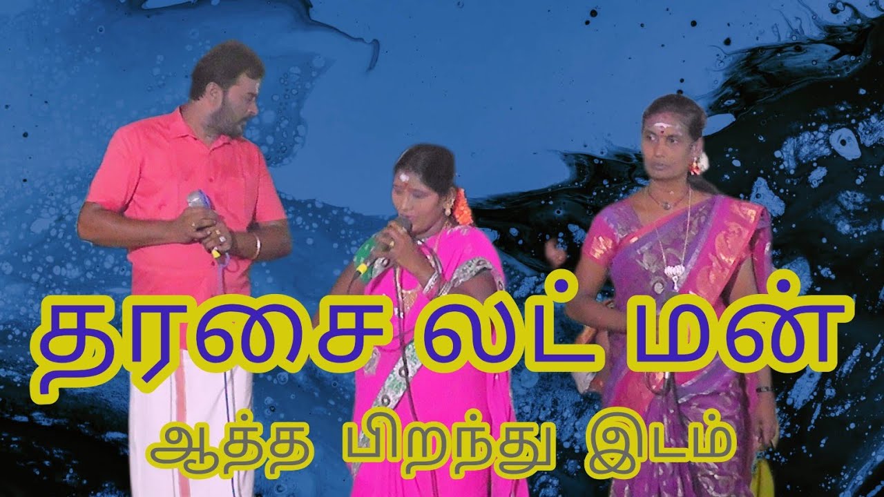 ஆத்த பிறந்த இடம் அழகு நல்ல மலையாளம் பாடல்/ தரசைலட்மன் குழு/ சாத்தங்குடி./2023
