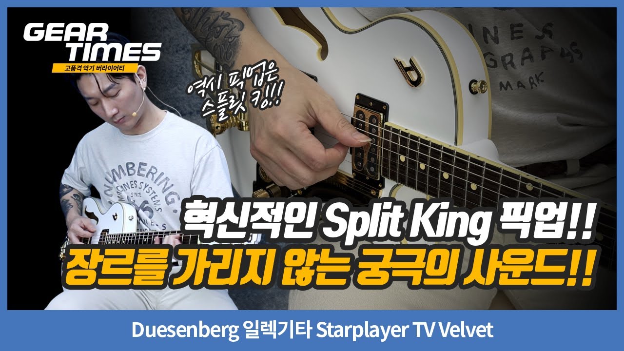 [GearTimes 4426회] Duesenberg 일렉기타 Starplayer TV Velvet