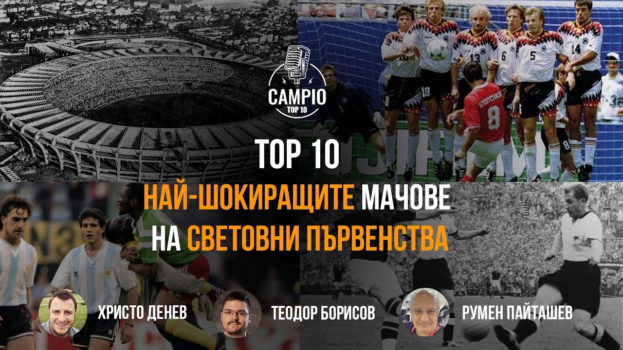 Campio Top 10 - Най-шокиращите мачове на Световни първенства