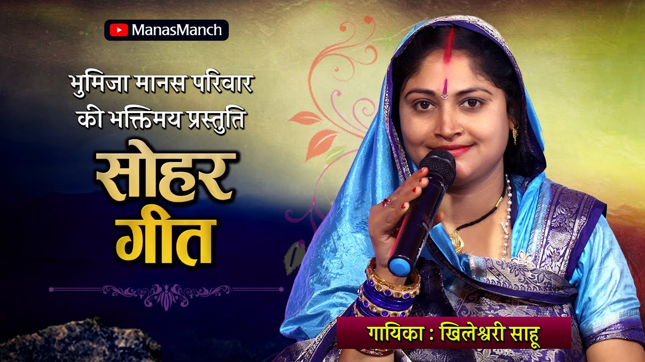 छत्तीसगढ़ी सोहर गीत | CG SOHAR GEET | खिलेश्वरी साहू | भुमिजा मानस परिवार |