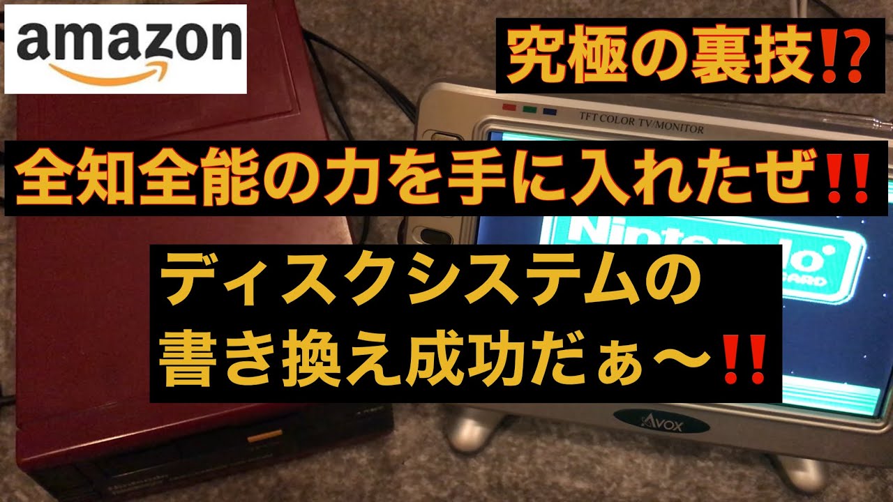 【裏技紹介】全知全能の力を手に入れたぜ⁉️famicom DISK SYSTEMの書き換えを行います‼️しかも成功だぁーーー‼️いわゆるFDSスティック‼️