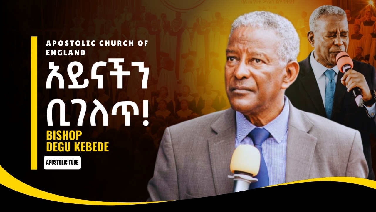 አይናችን ቢገለጥ | ቢሾፕ ደጉ ከበደ | አስተማሪ መልዕክት