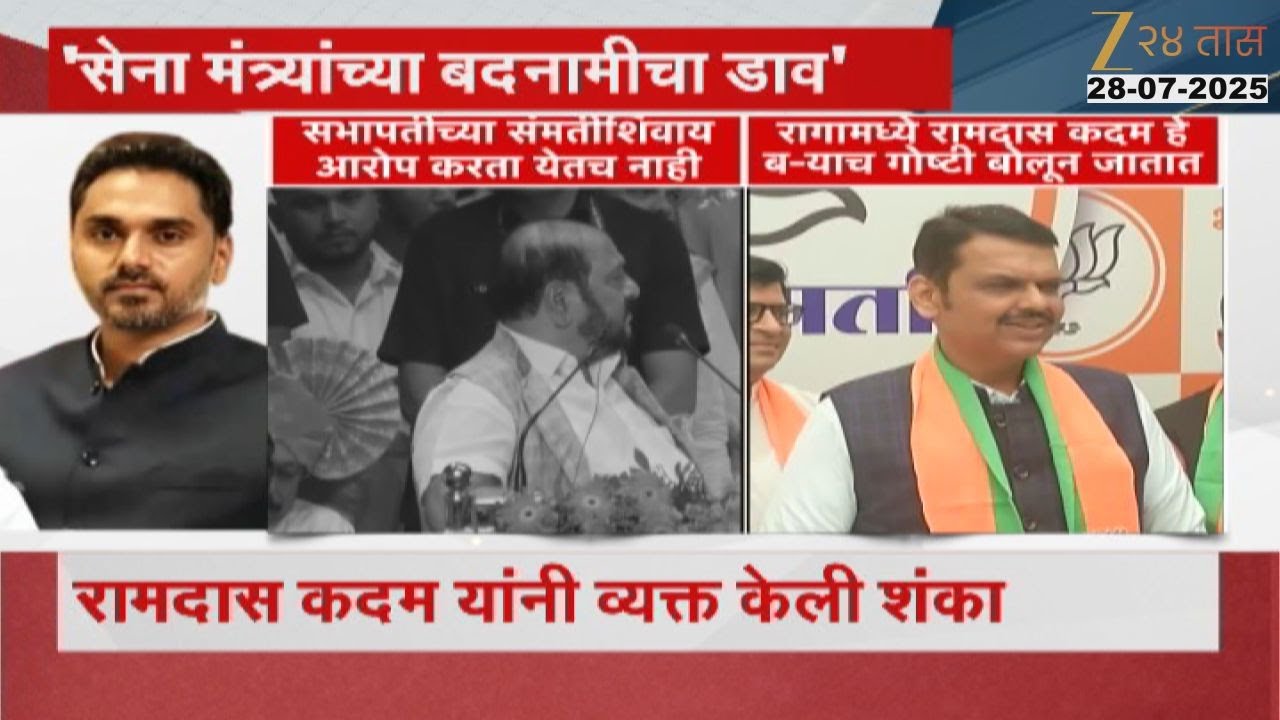 Devendra Fadnavis On Ramdas Kadam | रामदास कदमांच्या विधानावर फडणवीसांची प्रतिक्रिया | Zee24Taas
