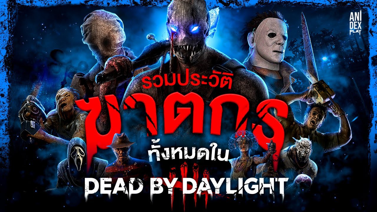 เปิดประวัติ... ฆาตกรทั้ง 33 Killer ในจักรวาล Dead By Daylight - Game Scope #2