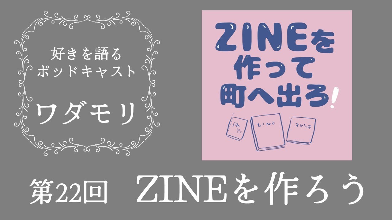 【好きを語るポッドキャスト「ワダモリ」】第22回：ZINEを作ろう