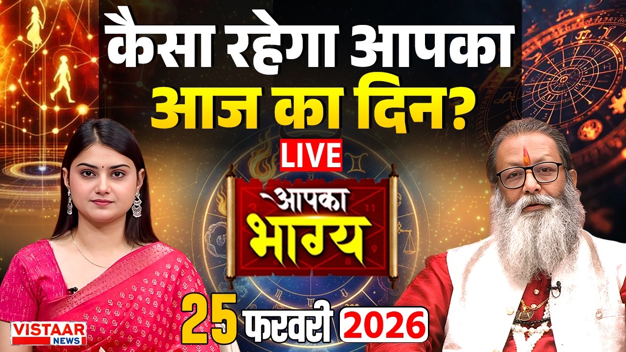 Aapka Bhagya LIVE : आज इन राशियों की चमकेगी किस्मत | Horoscope | 25 FEB | Rashifal
