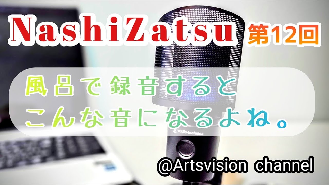 【高梨謙吾】 NashiZatsu 第12回 「お聴き苦しいかと存じますが、何卒何卒。」