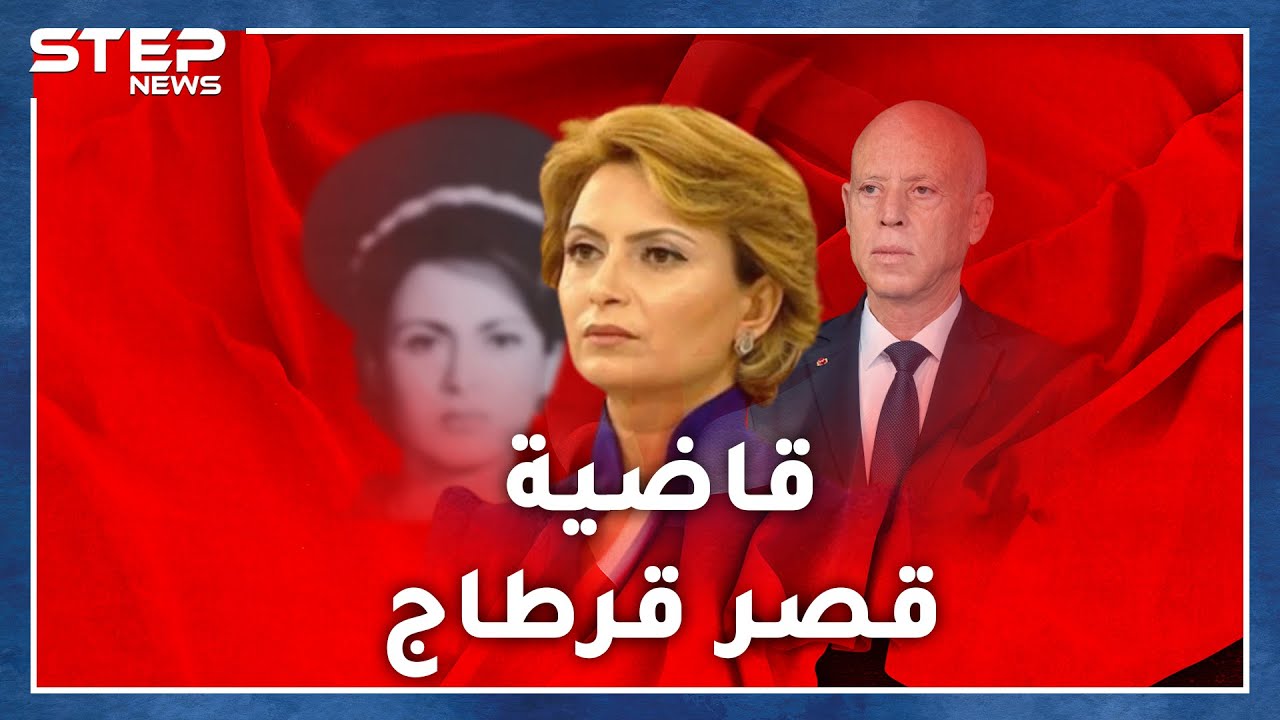 لا سيدة أولى لتونس لكن قاضية تولع بحبها الرئيس..إشراف شبيل جمال وأناقة وإطلالة ورزانة وجدل