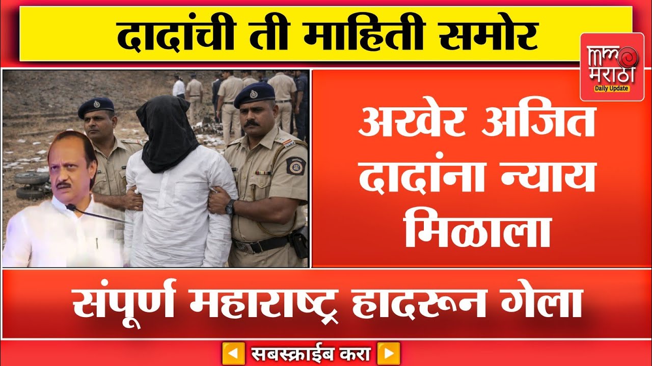 अखेर दादांना न्याय मिळाला? ते काही पुरावे आणि सगळं समोर...