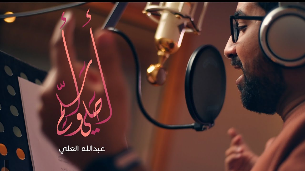أصلي و أسلم | عبدالله العلي