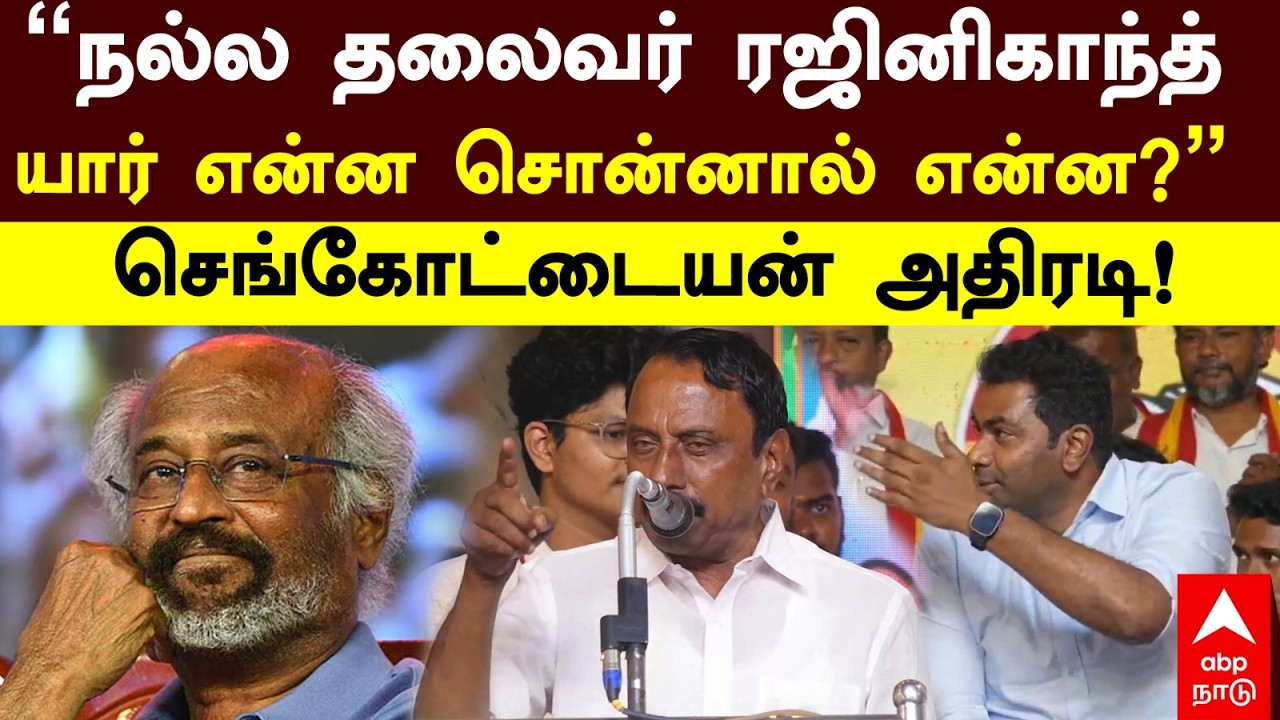 Sengottaiyan on Rajini | ”நல்ல தலைவர் ரஜினிகாந்த் யார் என்ன சொன்னால் என்ன?“செங்கோட்டையன் அதிரடி!