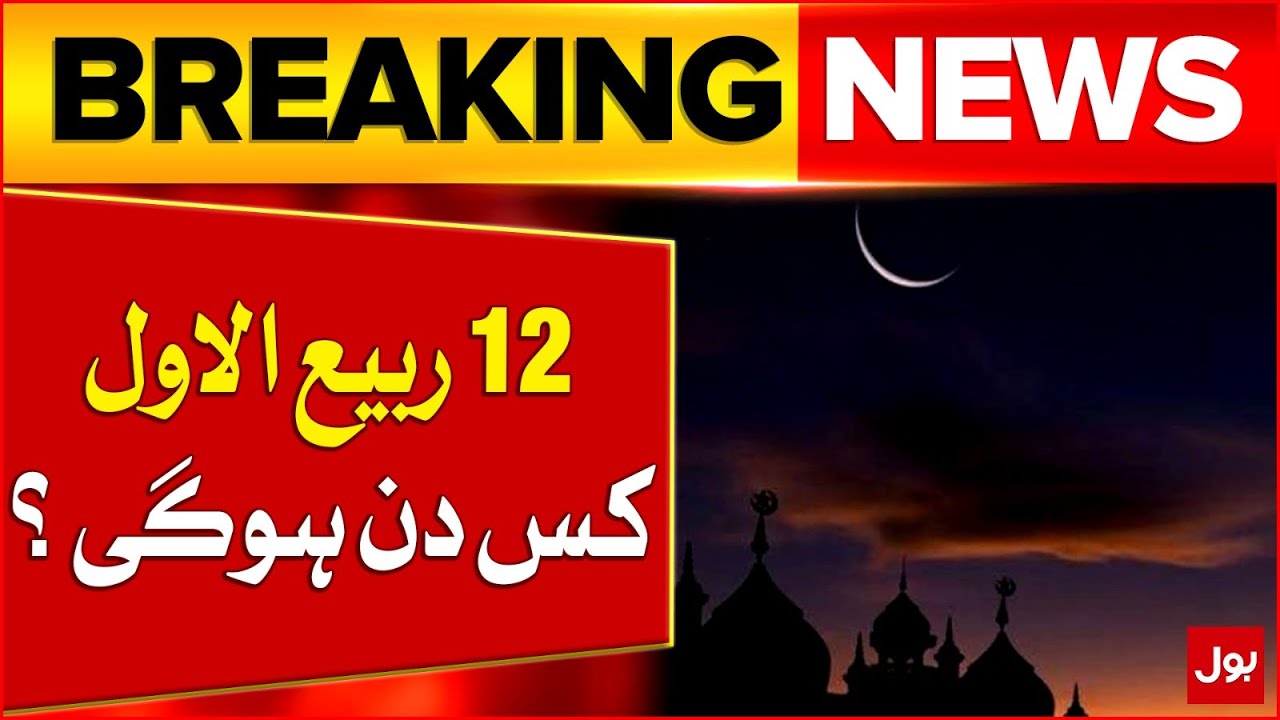 When will 12 Rabi-ul-Awwal ? | 12 Rabi Ul Awall latest Updates | Breaking News