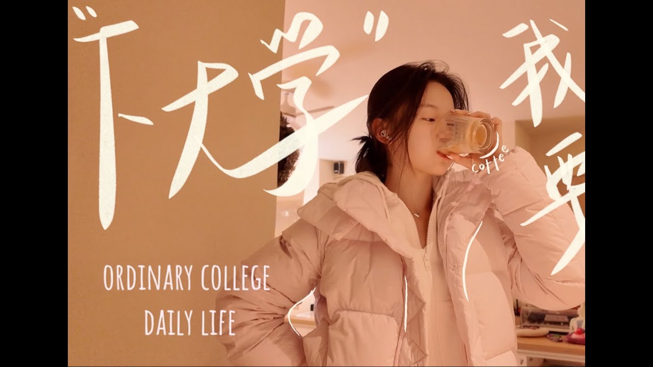大一VLOG🙄妈妈我要“下大学”！！！Freshman year vlog 🙄 Mom, I want to 