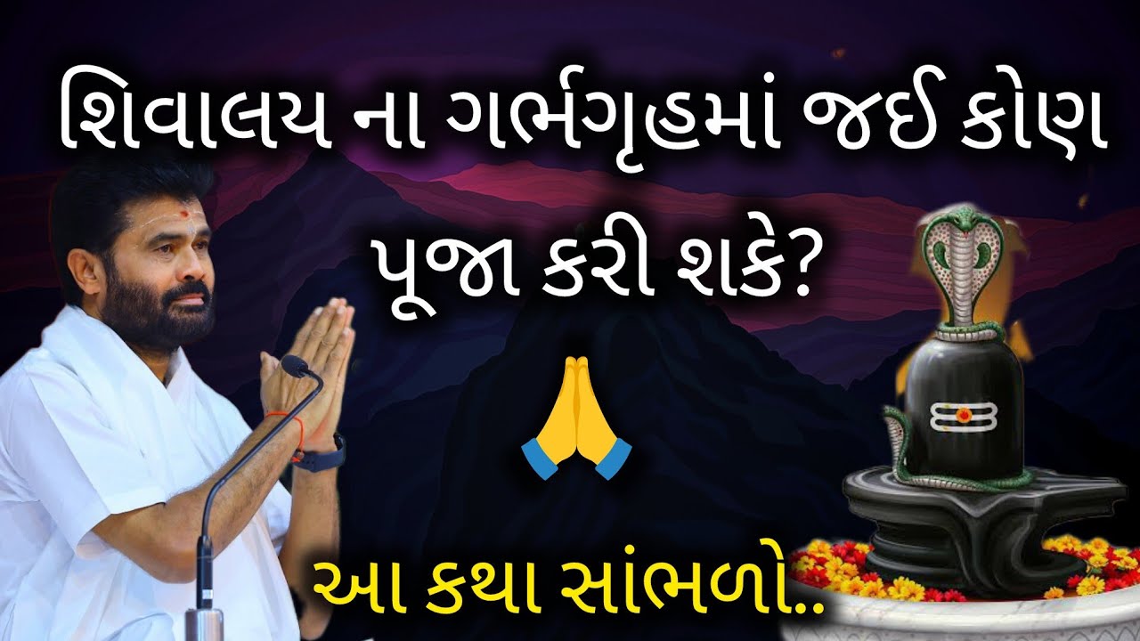 શિવાલય ના ગર્ભગૃહમાં જઈ કોણ પૂજા કરી શકે?આ કથા સાંભળો..#giribapushivkatha #shivmahapuran 