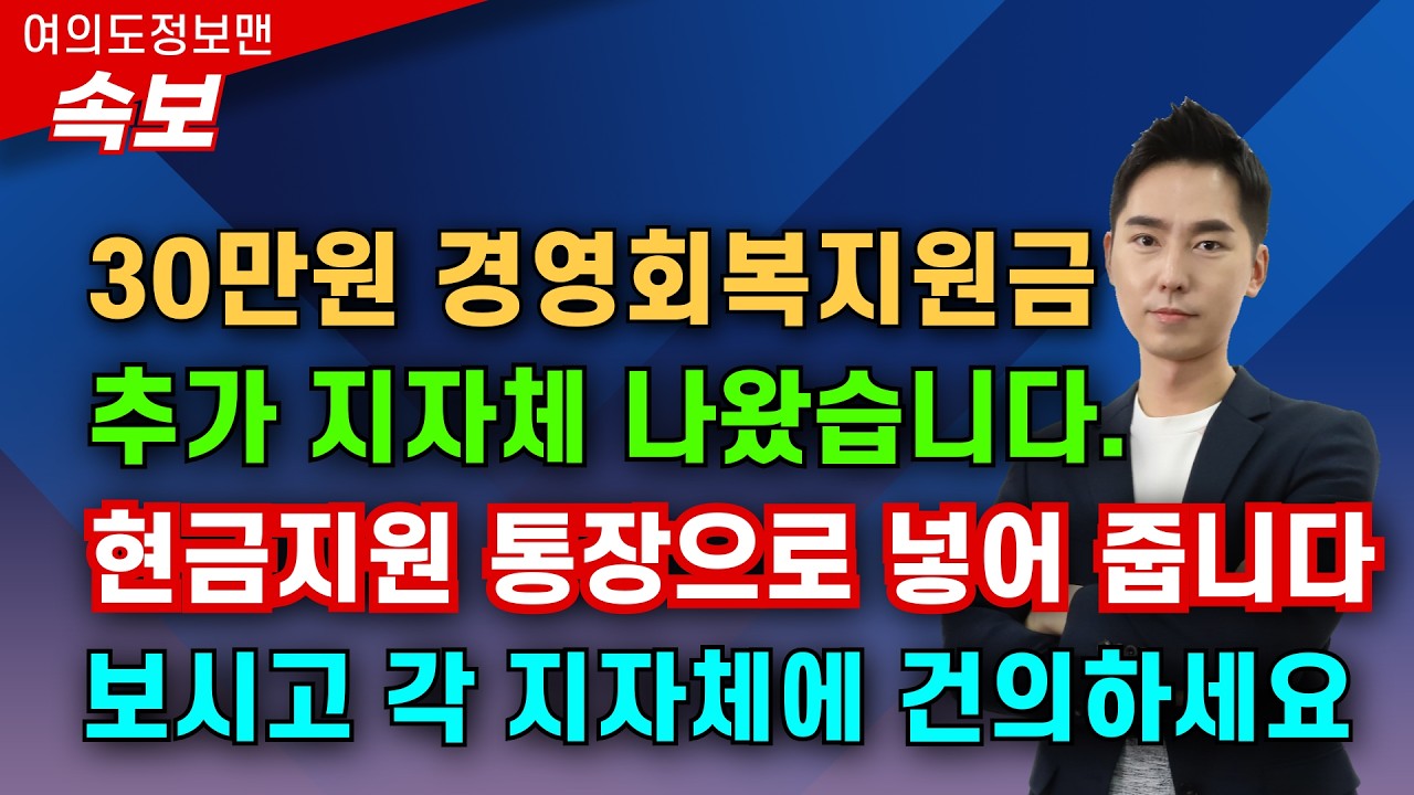 (속보) 30만원 경영회복지원금🏆추가 지자체 떴다💰현금지원, 통장으로 넣어 줍니다! 신청해야 받을 수 있습니다. 다른 지자체도 건의해 주세요!
