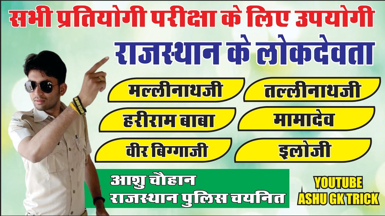 राजस्थान के लोकदेवता | राजस्थान कला एंव संस्कृति | BY आशु चौहान सर