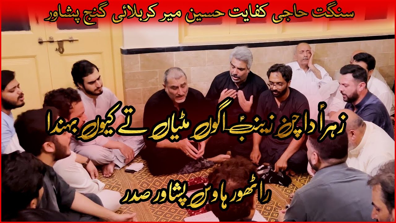 Zahra a.s da Chan Zainab a.s agoun | Soz | Rathore House | Cantt Peshawar