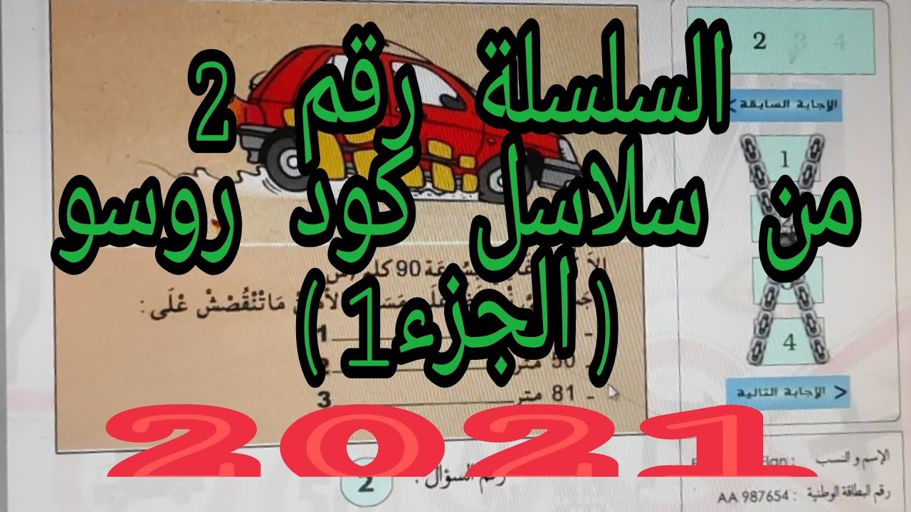 السلسلة رقم (2) من سلاسل كود روسو الجزء (1) أسئلة الإمتحان 2021