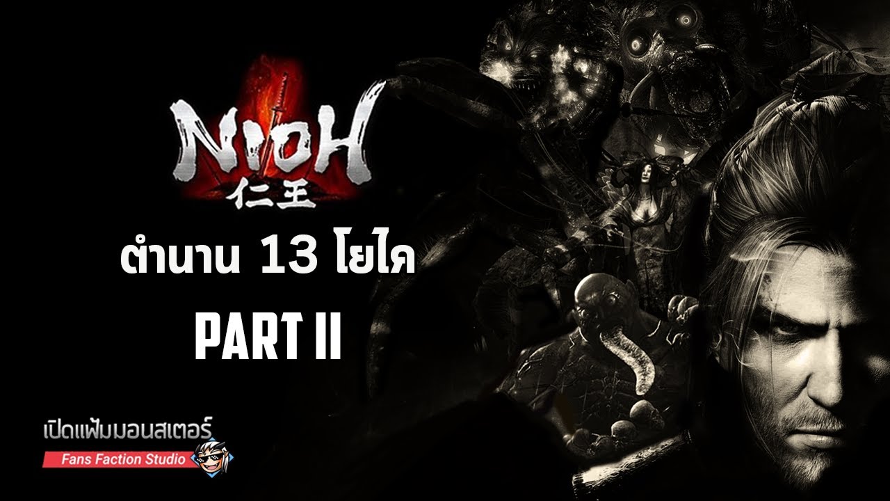 เปิดแฟ้มมอนสเตอร์ ► ตำนาน 13 โยไคที่ทำให้ชีวิตแอดนิคเป็นนรกบนดิน Part 2 I NiOh