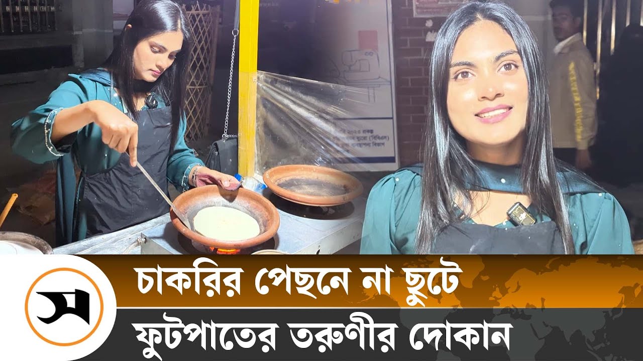 অনার্স পড়ে ফুটপাতে তরুণীর দোকান, দিনে আয় কয়েক হাজার টাকা | Street Food | Samakal News