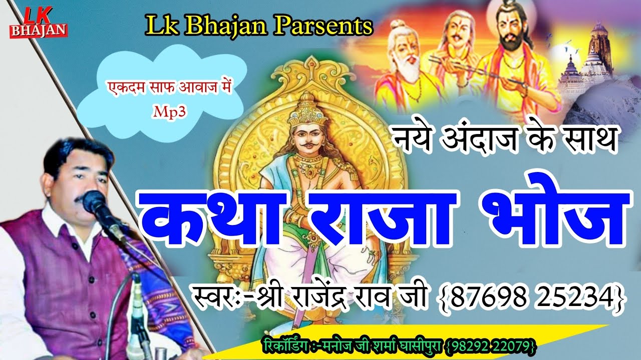 Rajendra Rao Khath Raja Bhoj-2022 | राजा भोज की कथा | राजेंद्र राव कथा राजा भोज | Raja Bhoj ki Khata