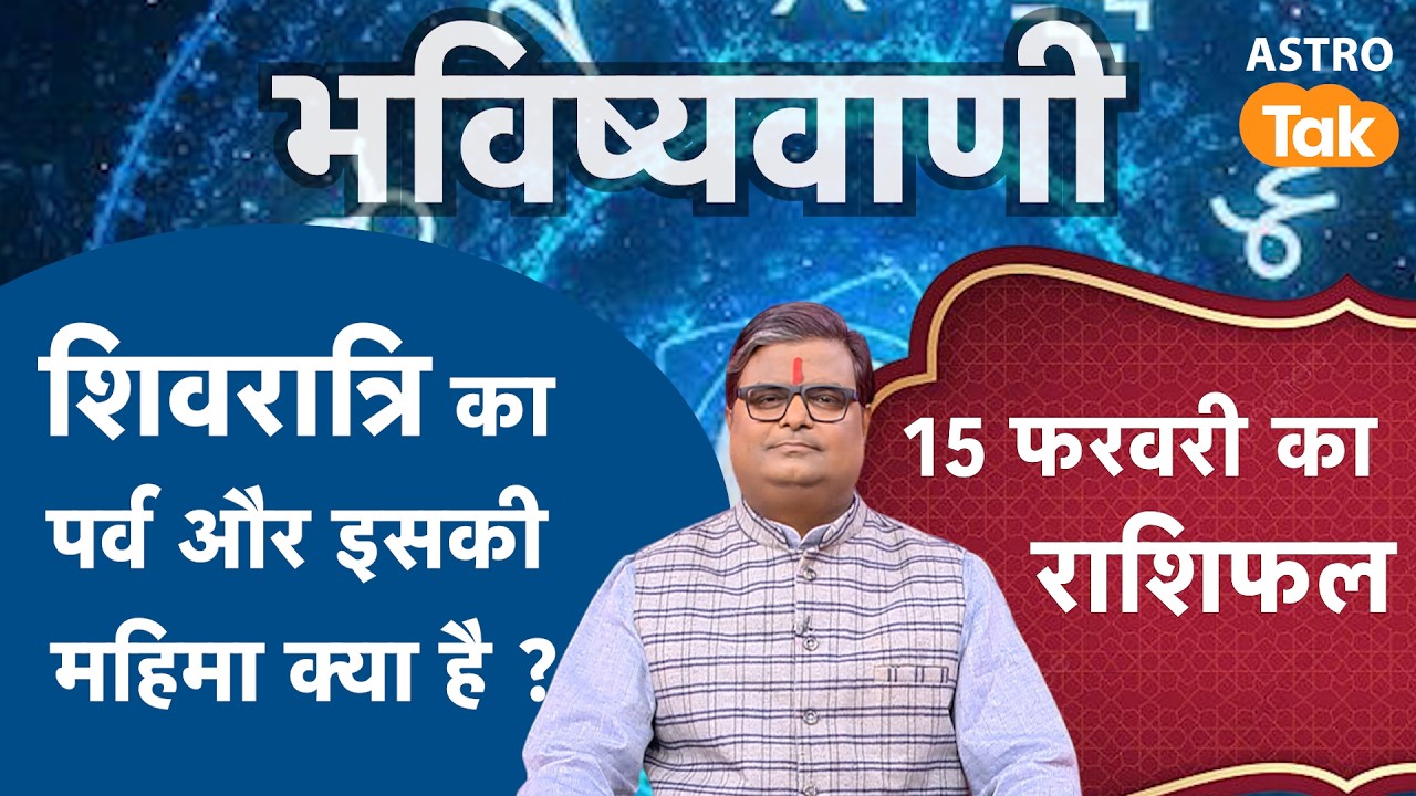 Maha Shivratri 2026: शिवरात्रि का पर्व और इसकी महिमा क्या है ?। SJ