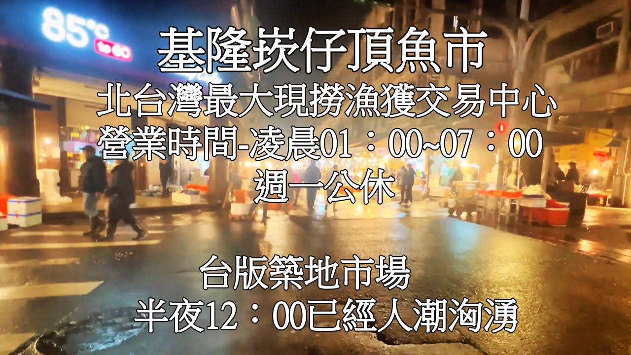 基隆崁仔頂魚市/Keelung Kanziding Fish Market