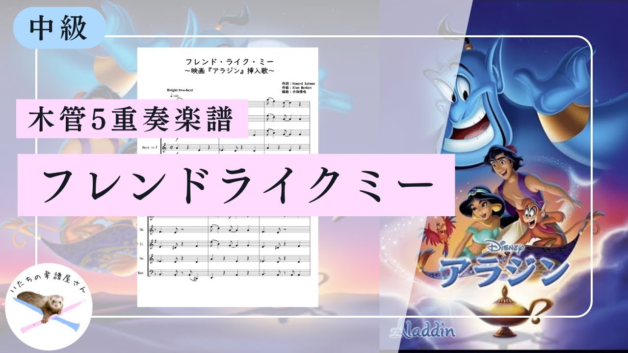 【木管五重奏楽譜】『アラジン』より「フレンドライクミー」【編成変更可能🌷】