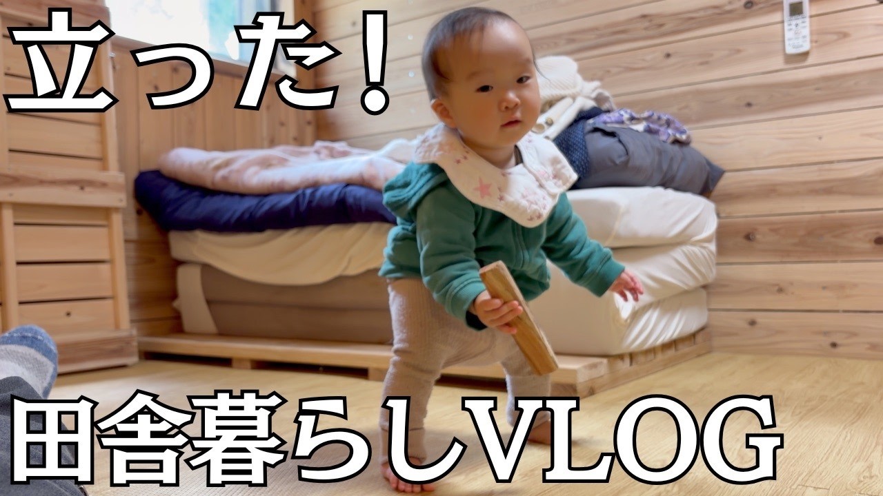 はるちゃん、ついに立ちました！｜田舎暮らし｜VLOG