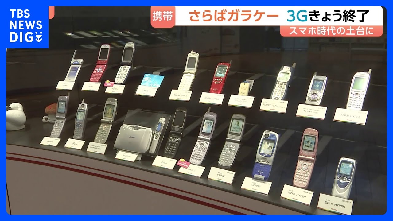 「3G回線サービス」終了&hellip;2001年に世界初の実用化、スマホ時代につながる土台築く　ドコモの&ldquo;3G端末&rdquo;は4月1日で自動解約に｜TBS&nbsp;NEWS&nbsp;DIG