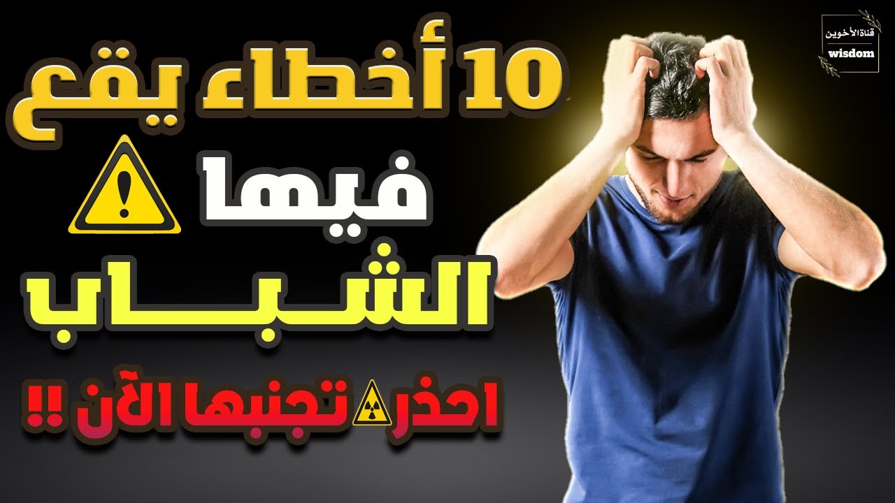 انتبه!!! 10 أخطاء يقع فيها الشباب | احذركم! | يجب تجنبها قبل فوات الأوان |