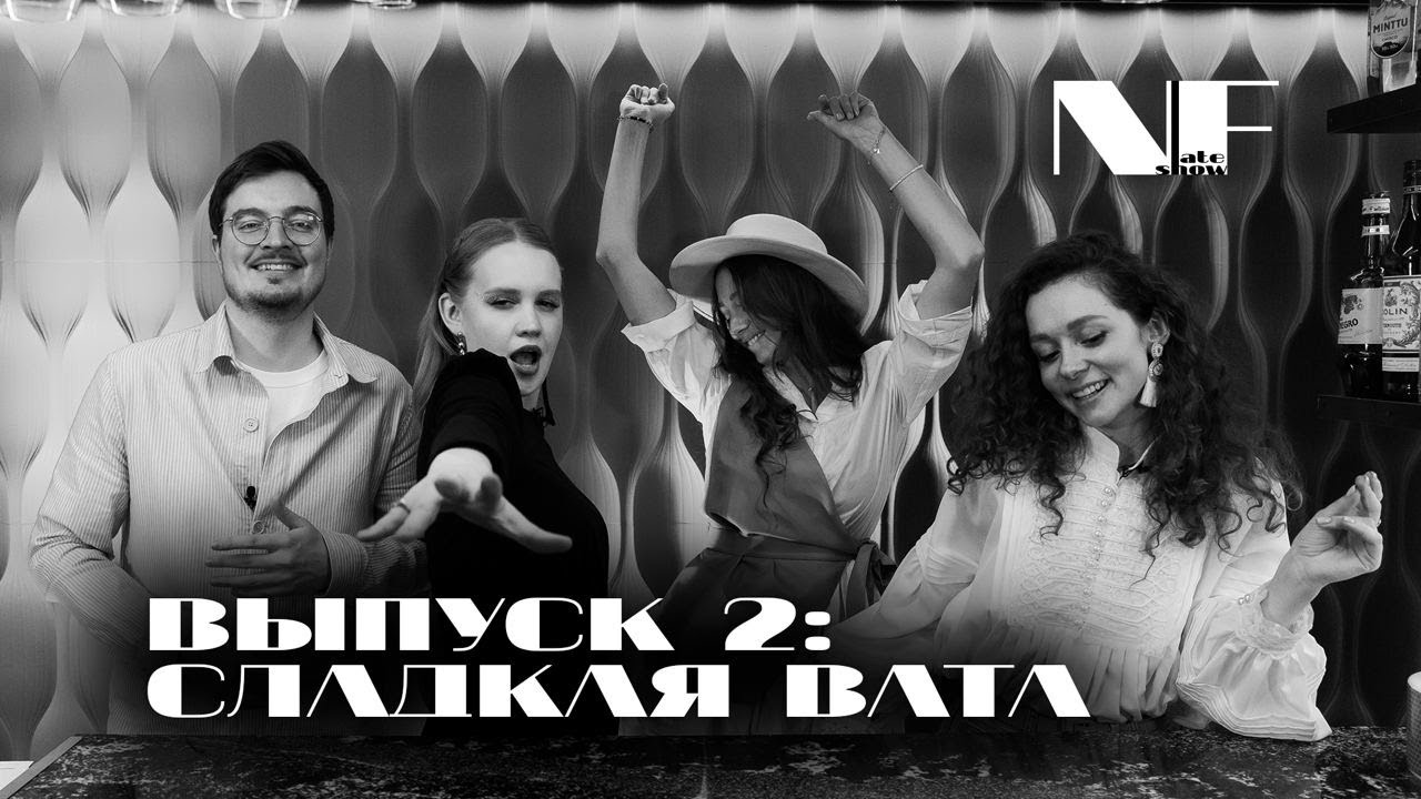 ВЫПУСК 2: СЛАДКАЯ ВАТА - О ВЕЧЕРИНКЕ, ГДЕ ВСЕ ЧУТЬ НЕ ОСЛЕПЛИ, О ПРЕМИИ WEDDING AWARDS И СВОЕЙ ЖИЗНИ