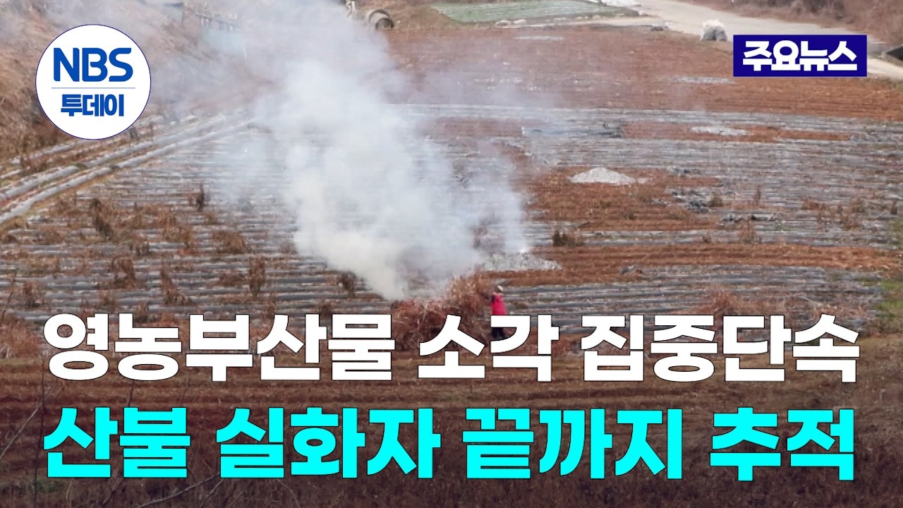 “영농부산물 태우지 마세요”…산불 실화자 끝까지 추적