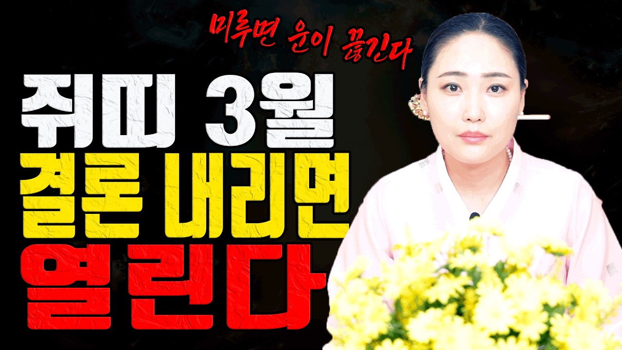 3월 인연운 TOP5 이 나이는 결론이 납니다 끌면 끝입니다ㅣ민비당 굿엔트 GBS