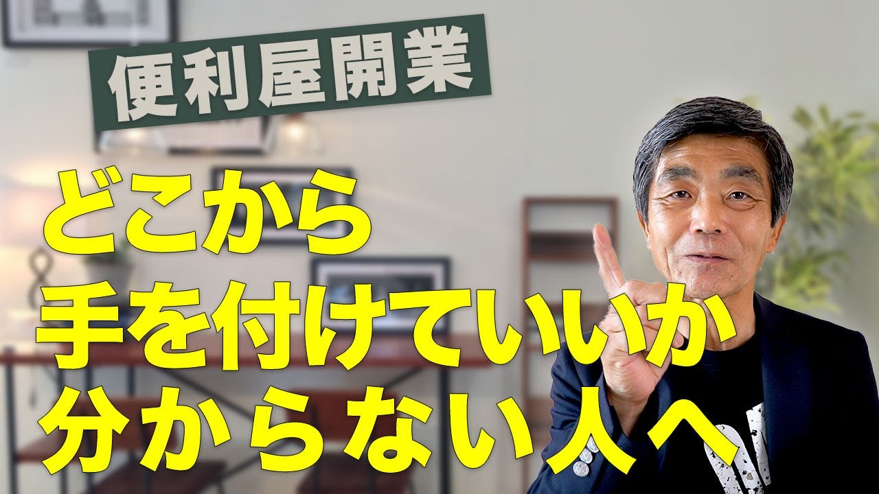 便利屋を開業したいけれど、どこから手を付けていいか分からない というかたへ