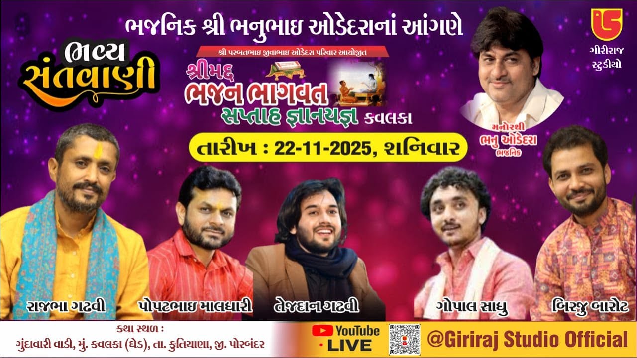 LIVE~ BHAJNIK BHANU ODEDRA PARIVAR AYOJIT BHAJAN BHAGVAT NIMITE~BHAVYA SANTWANI~KAVALKA~2025