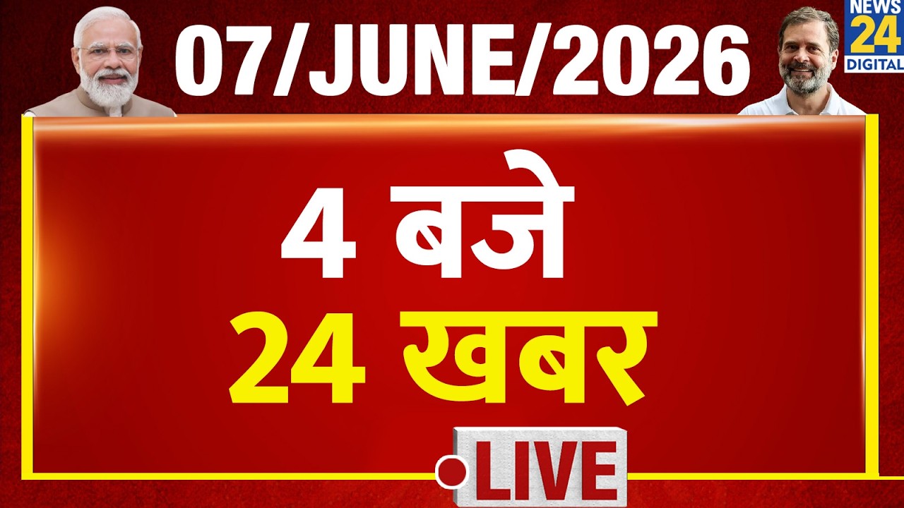 Today&rsquo;s Top News : 4 बजे 24 खबर| 07 June 2026 | Hindi News | Latest News | PM Modi | Rahul