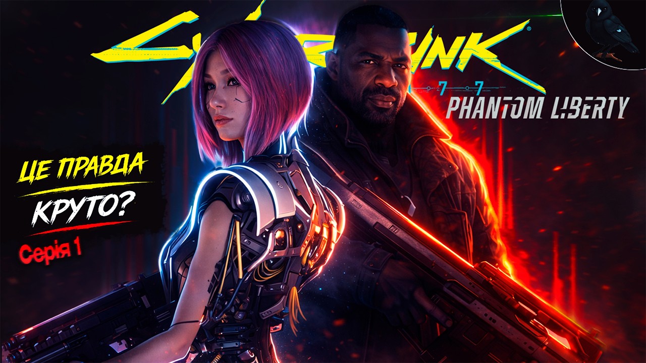 КІНЕЦЬ СТАРОГО - ПОЧАТОК НОВОГО!  ➤ Cyberpunk 2077 Phantom Liberty ◉ (СТРІМ 1)