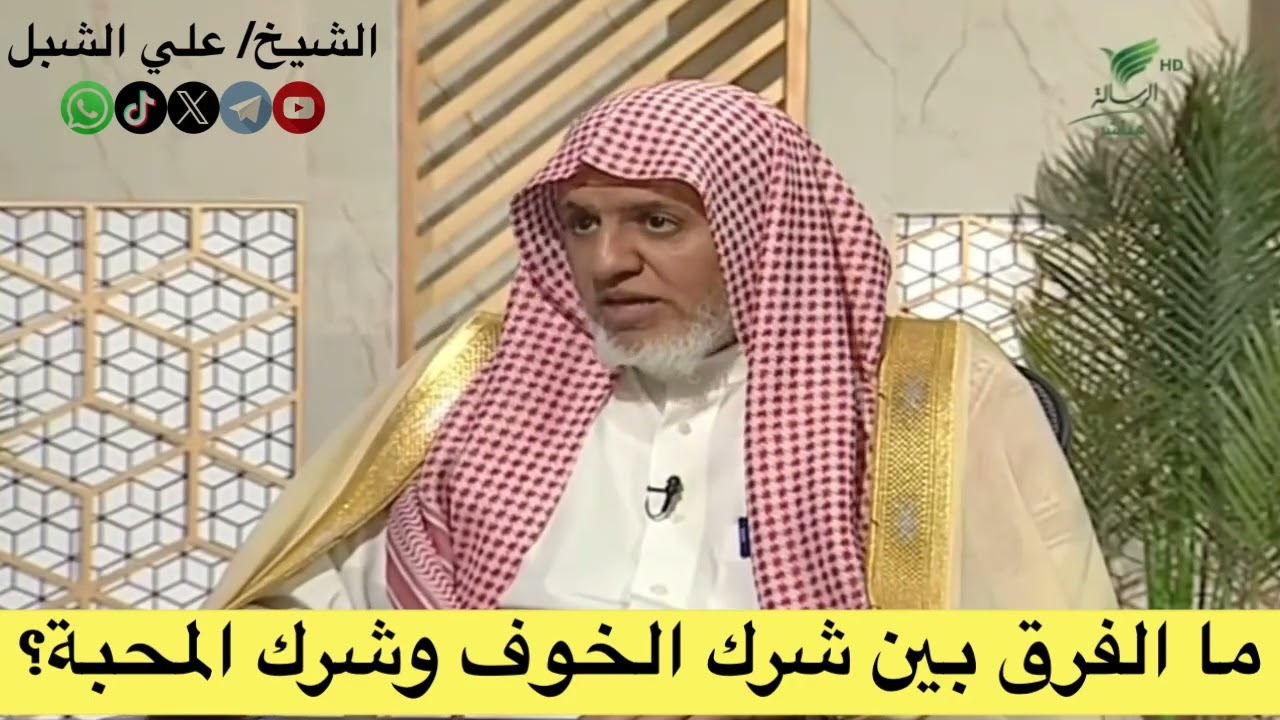 ما الفرق بين شرك الخوف وشرك المحبة؟