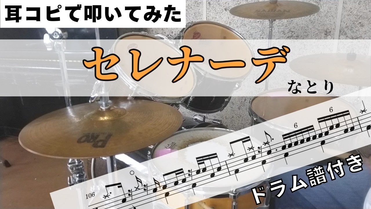 【推しの子】第3期 ED主題歌 セレナーデ　耳コピで叩いてみた! 【なとり】 Drum Arrange  楽譜ドラム譜付き