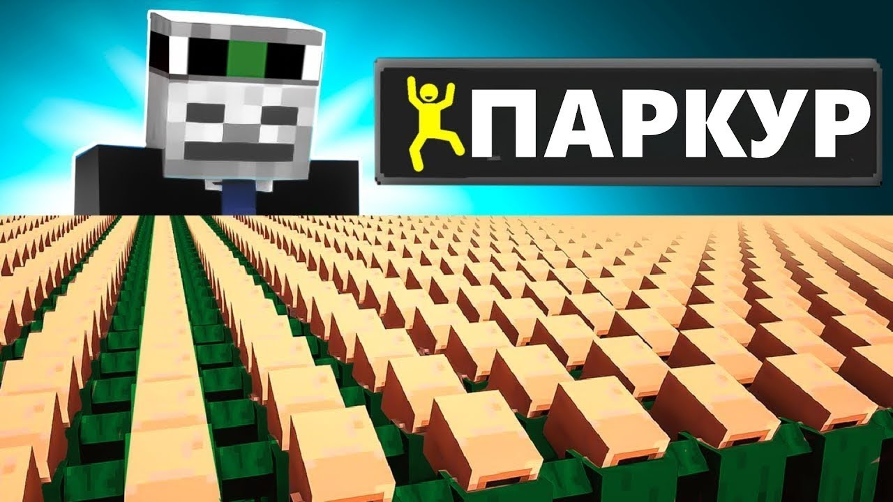 1000000 ЖИТЕЛЕЙ СИМУЛИРУЮТ ПАРКУР ЦИВИЛИЗАЦИЮ
