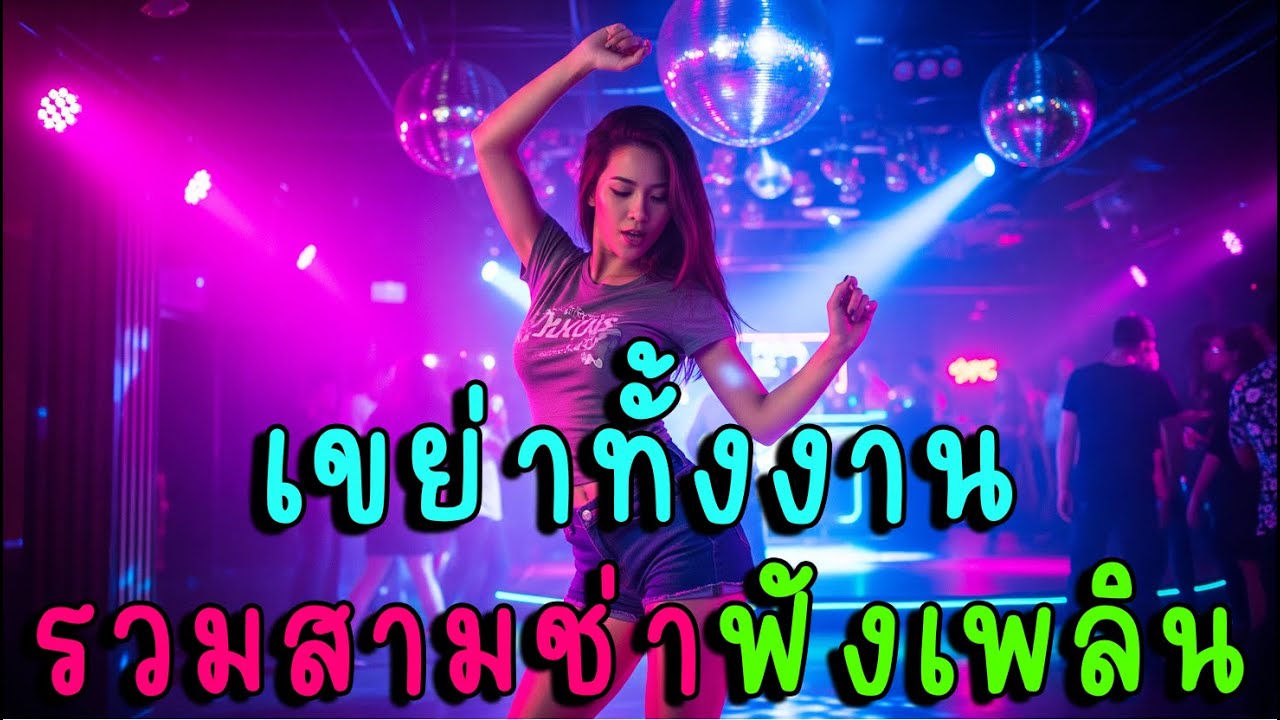 เขย่าทั้งงาน รวมสามช่าฟังเพลินๆ 🎶