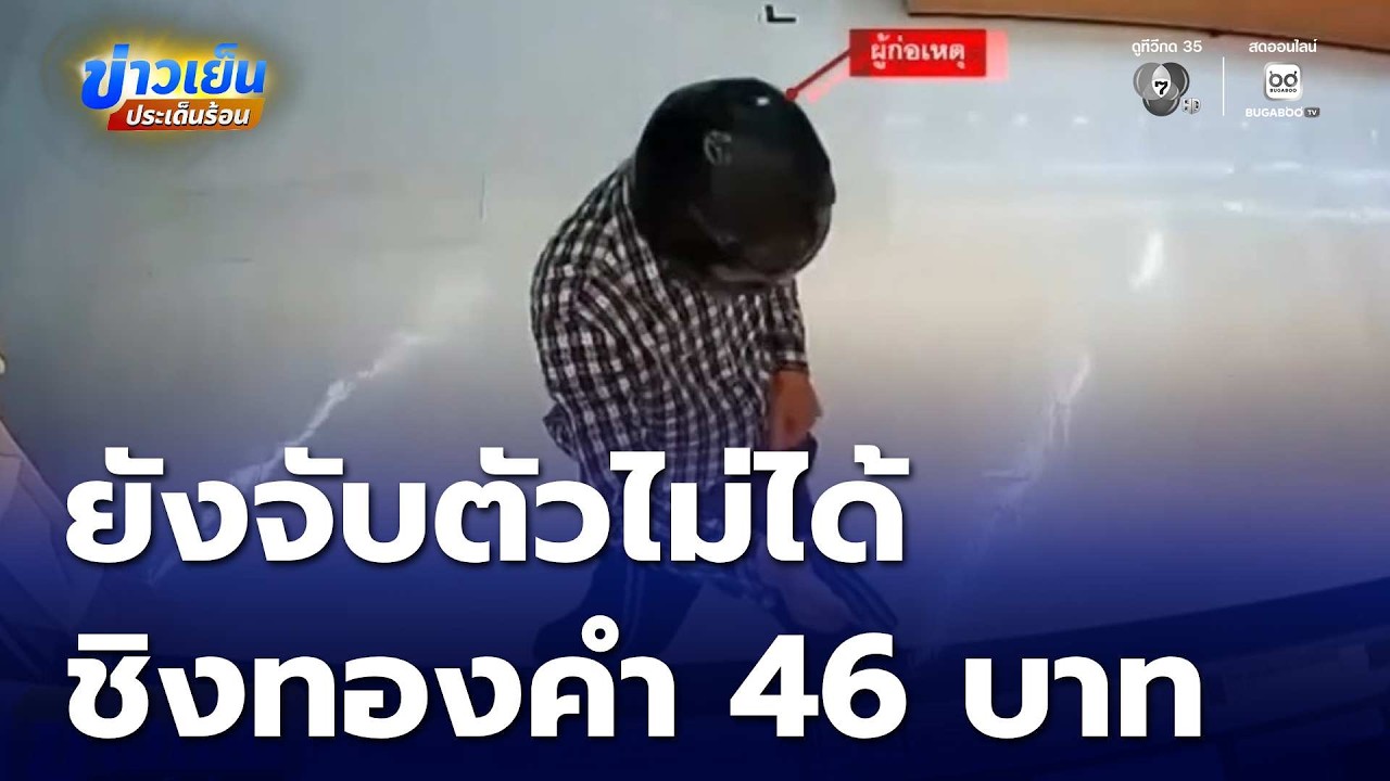 อุกอาจ ! โจรชิงทองคำ น้ำหนัก 46 บาท หลบหนี | ข่าวเย็นประเด็นร้อน