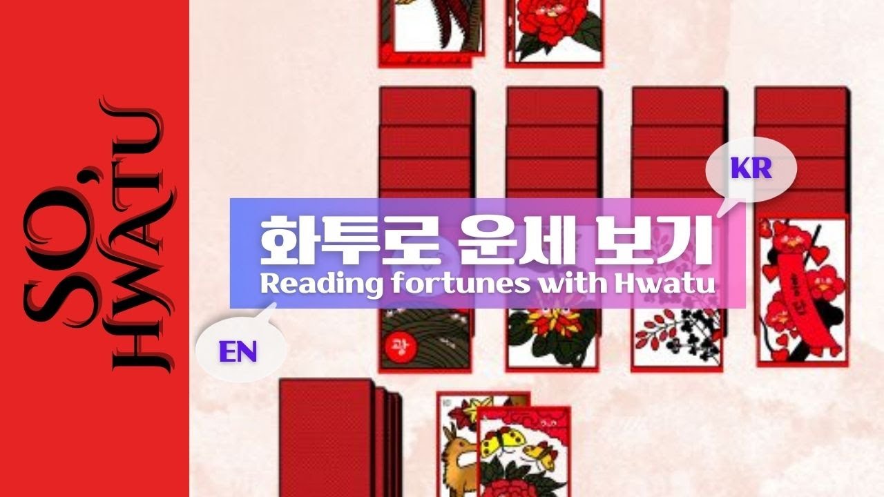 화투로 운세보기 How to Read Fortunes with HWATU