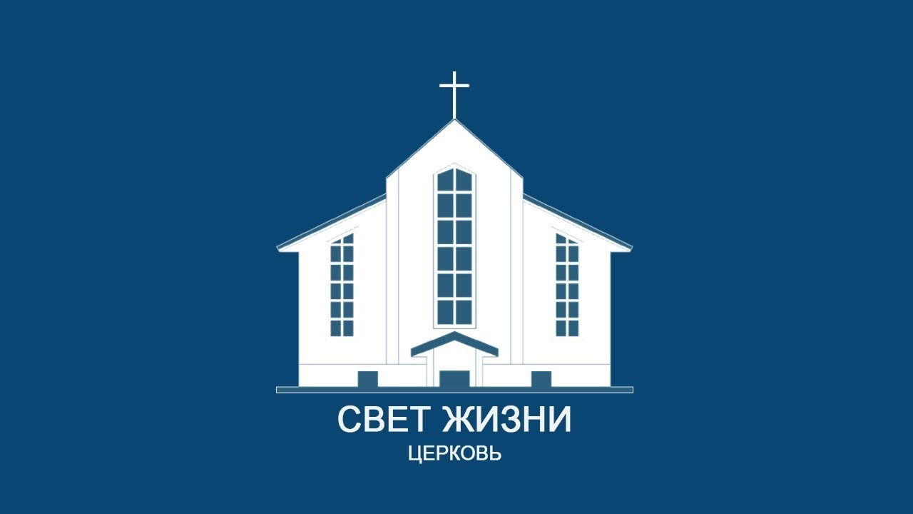 4 февраля 2026 / Вечернее богослужение 19:00 / Церковь Свет Жизни